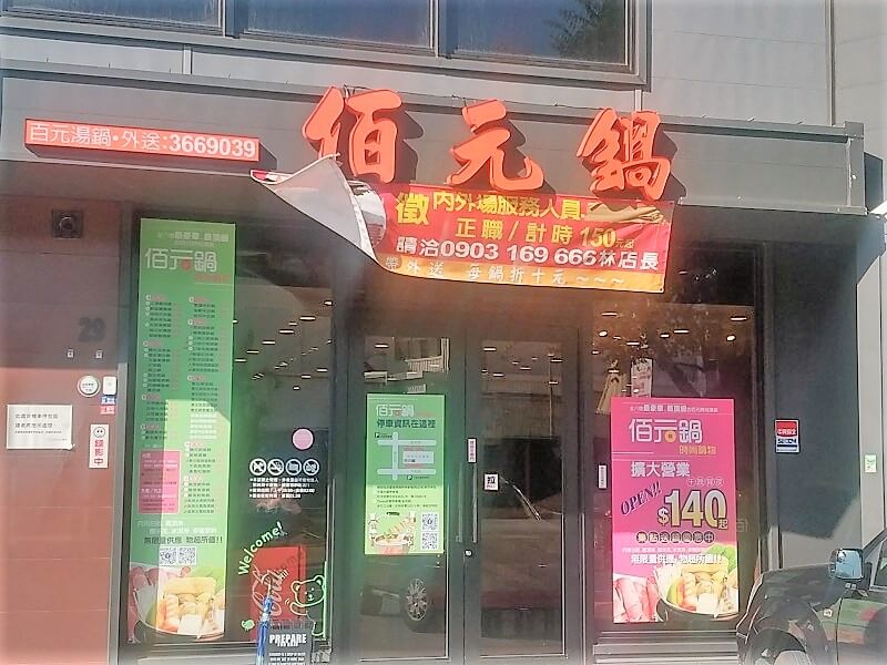 八德午餐、晚餐,八德火鍋,八德美食,平價火鍋,桃園美食 @潔絲蜜愛生活